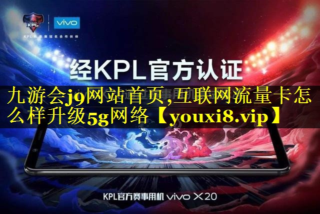 互联网流量卡怎么样升级5g网络 互联网流量卡怎么样升级5g网络