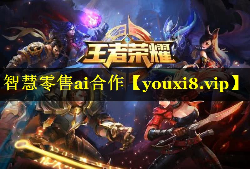 智慧零售ai合作 智慧零售ai合作