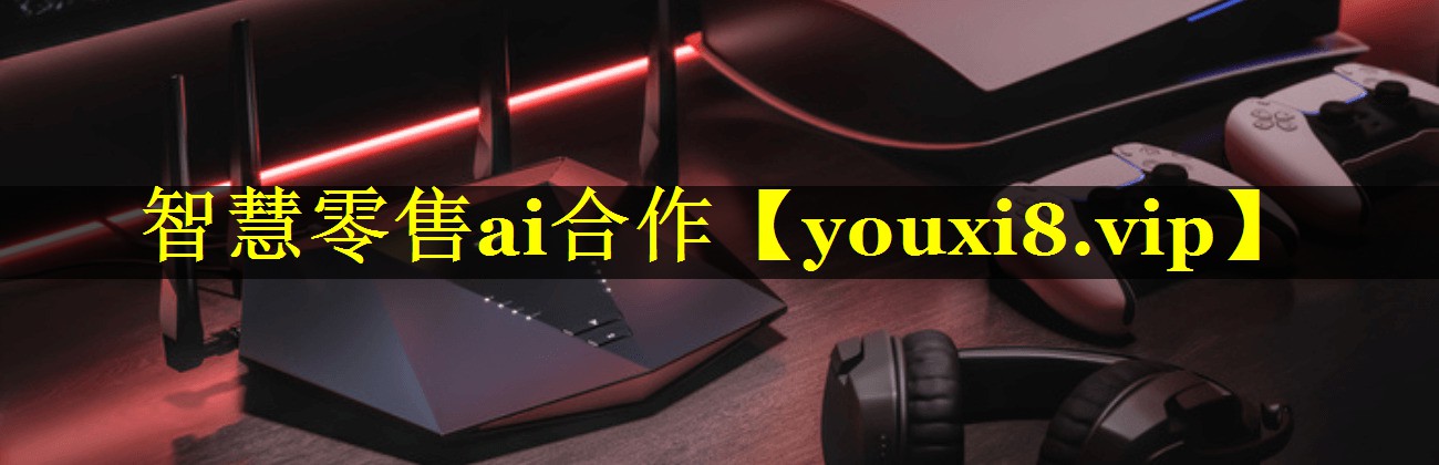 智慧零售ai合作 智慧零售ai合作