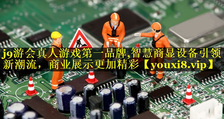 智慧商显设备引领新潮流,商业展示更加精彩 智慧商显设备引领新潮流,商业展示更加精彩