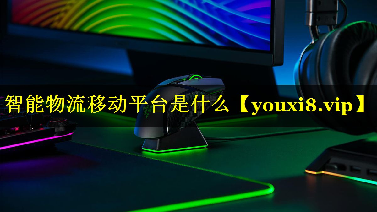 智能物流移动平台是什么 智能物流移动平台是什么