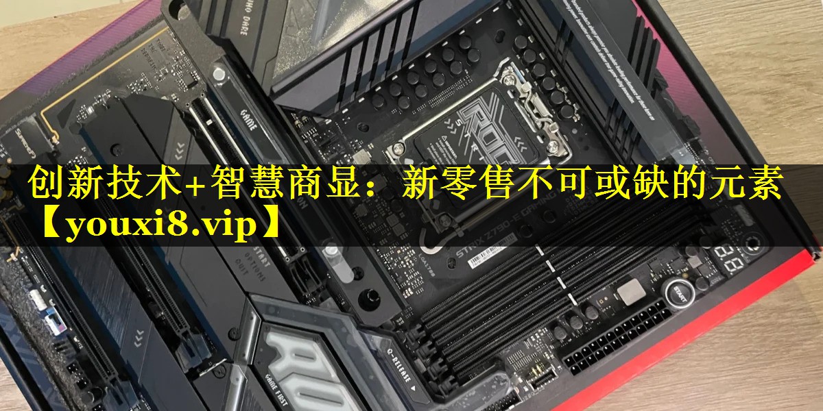 创新技术+智慧商显:新零售不可或缺的元素 创新技术+智慧商显:新零售不可或缺的元素
