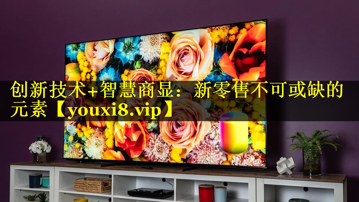 创新技术+智慧商显:新零售不可或缺的元素 创新技术+智慧商显:新零售不可或缺的元素