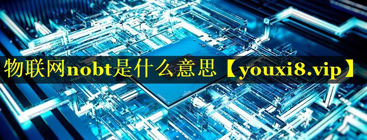 物联网nobt是什么意思 物联网nobt是什么意思