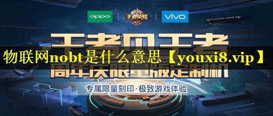 物联网nobt是什么意思 物联网nobt是什么意思