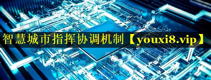 智慧城市指挥协调机制 智慧城市指挥协调机制