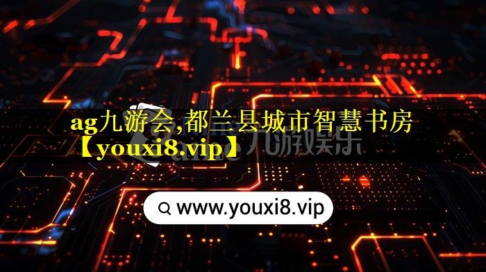 都兰县城市智慧书房 都兰县城市智慧书房