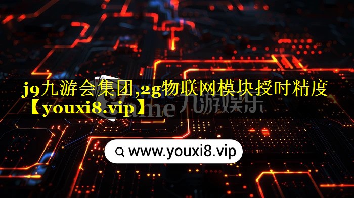 2g物联网模块授时精度 2g物联网模块授时精度