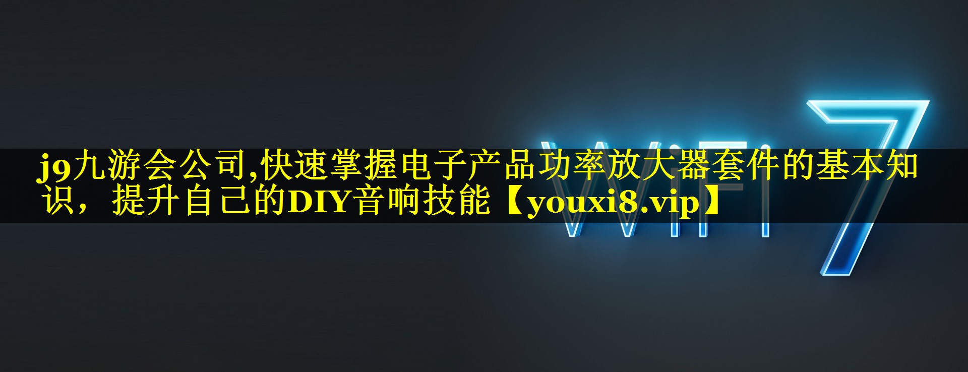快速掌握电子产品功率放大器套件的基本知识,提升自己的DIY音响技能 快速掌握电子产品功率放大器套件的基本知识,提升自己的DIY音响技能