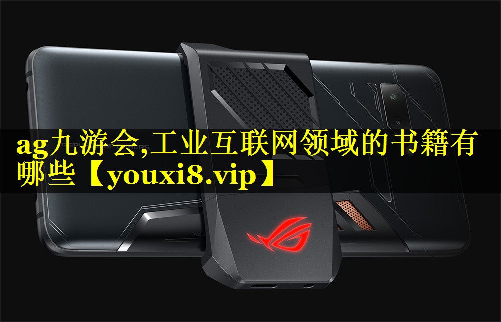 工业互联网领域的书籍有哪些 工业互联网领域的书籍有哪些