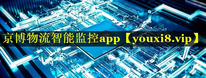 京博物流智能监控app 京博物流智能监控app