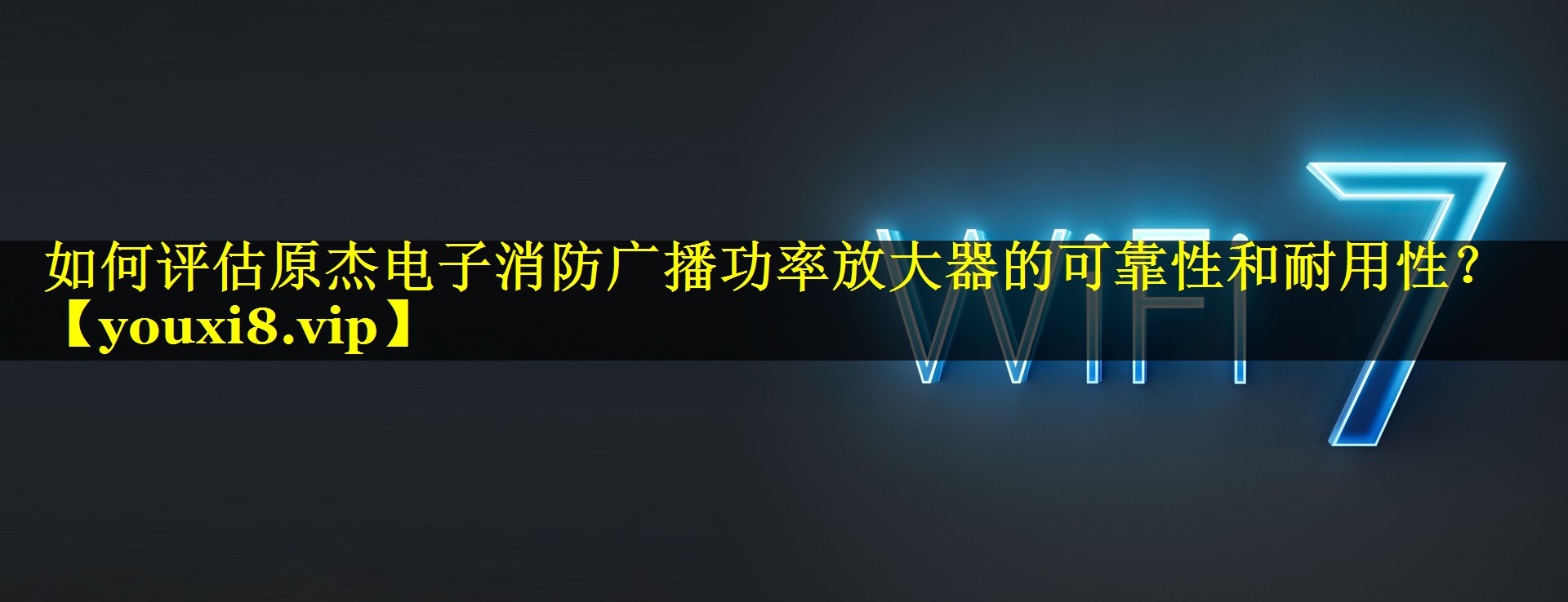 如何评估原杰电子消防广播功率放大器的可靠性和耐用性? 如何评估原杰电子消防广播功率放大器的可靠性和耐用性?