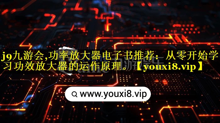 功率放大器电子书推荐:从零开始学习功效放大器的运作原理。 功率放大器电子书推荐:从零开始学习功效放大器的运作原理。