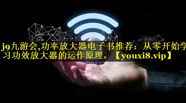 功率放大器电子书推荐:从零开始学习功效放大器的运作原理。 功率放大器电子书推荐:从零开始学习功效放大器的运作原理。