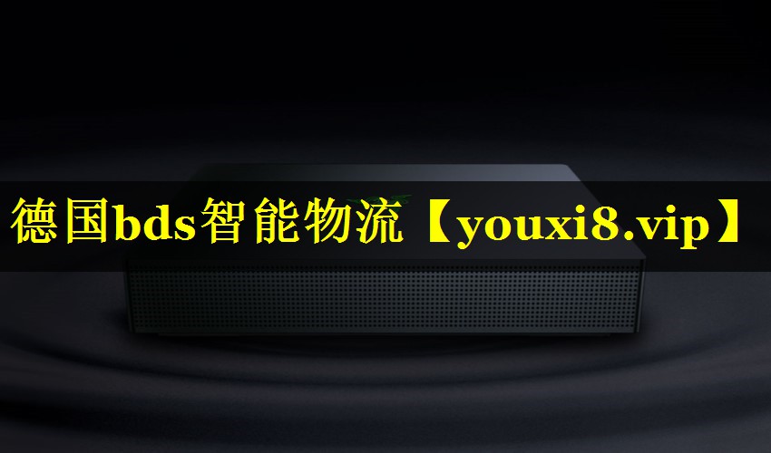 德国bds智能物流 德国bds智能物流