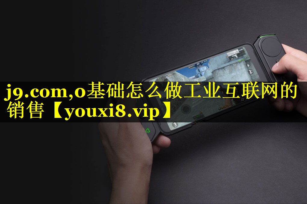 0基础怎么做工业互联网的销售 0基础怎么做工业互联网的销售