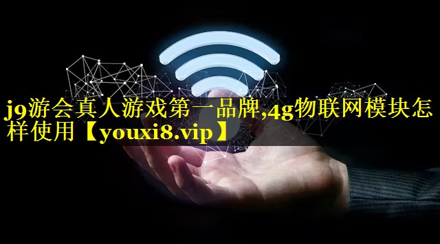 4g物联网模块怎样使用 4g物联网模块怎样使用