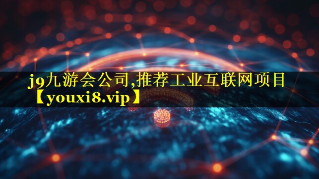 推荐工业互联网项目 推荐工业互联网项目