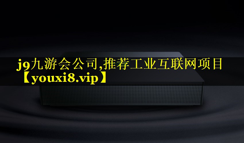 推荐工业互联网项目 推荐工业互联网项目