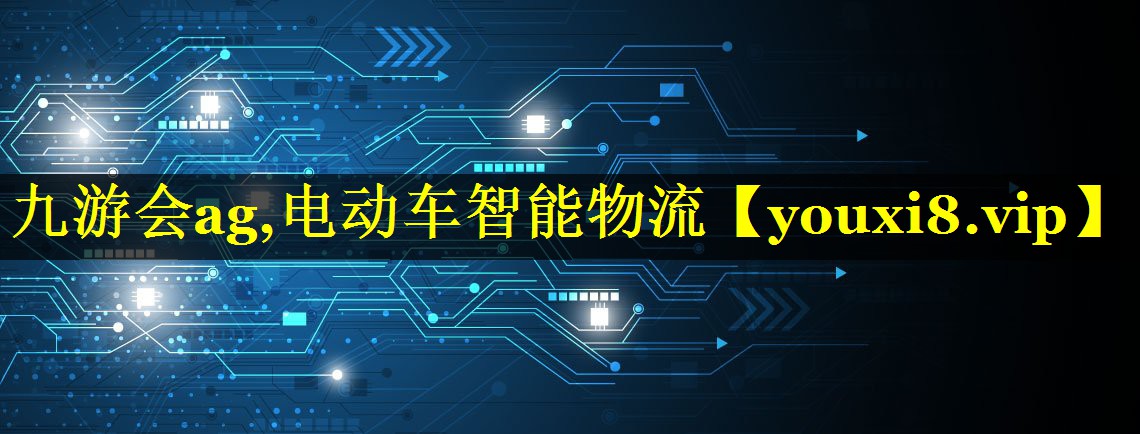 电动车智能物流 电动车智能物流