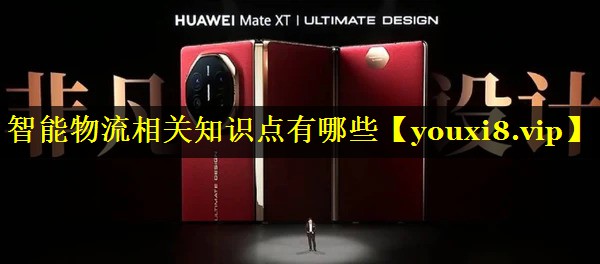 智能物流相关知识点有哪些 智能物流相关知识点有哪些