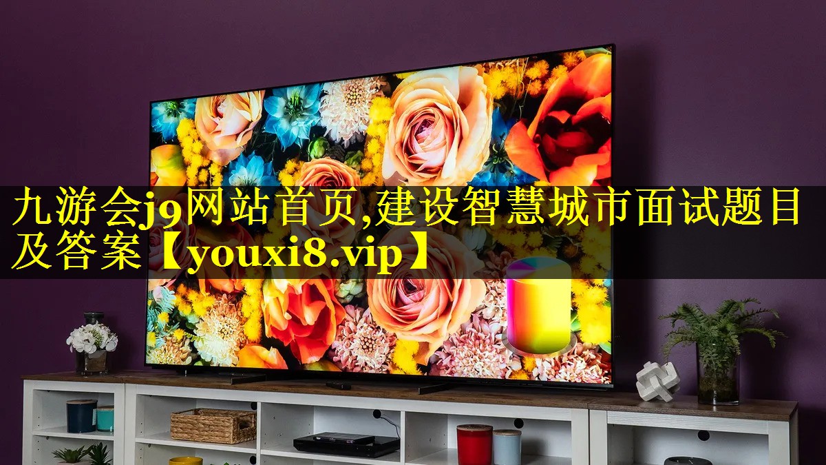 建设智慧城市面试题目及答案 建设智慧城市面试题目及答案