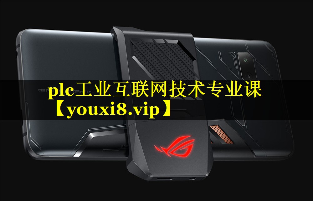 plc工业互联网技术专业课 plc工业互联网技术专业课