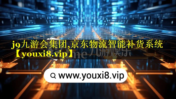 京东物流智能补货系统 京东物流智能补货系统