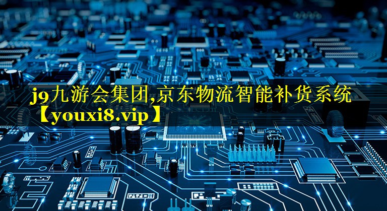 京东物流智能补货系统 京东物流智能补货系统