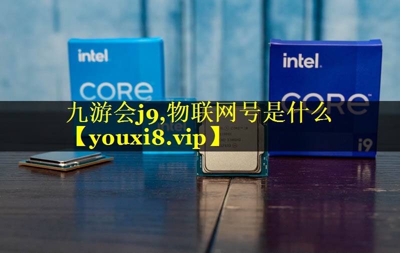 物联网号是什么 物联网号是什么