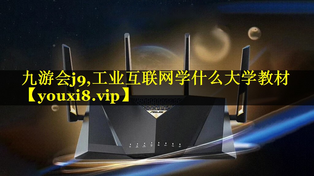 工业互联网学什么大学教材 工业互联网学什么大学教材