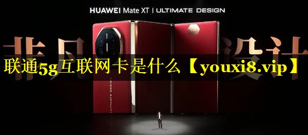 联通5g互联网卡是什么 联通5g互联网卡是什么