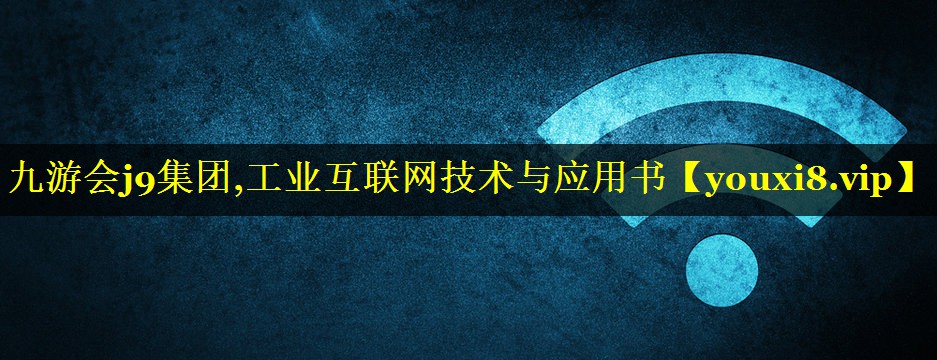 工业互联网技术与应用书 工业互联网技术与应用书