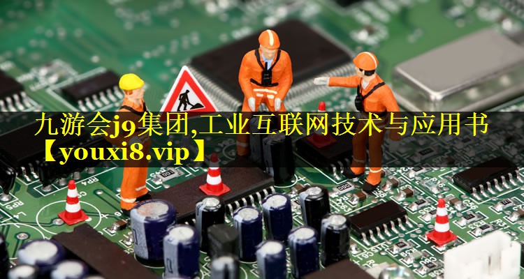 工业互联网技术与应用书 工业互联网技术与应用书