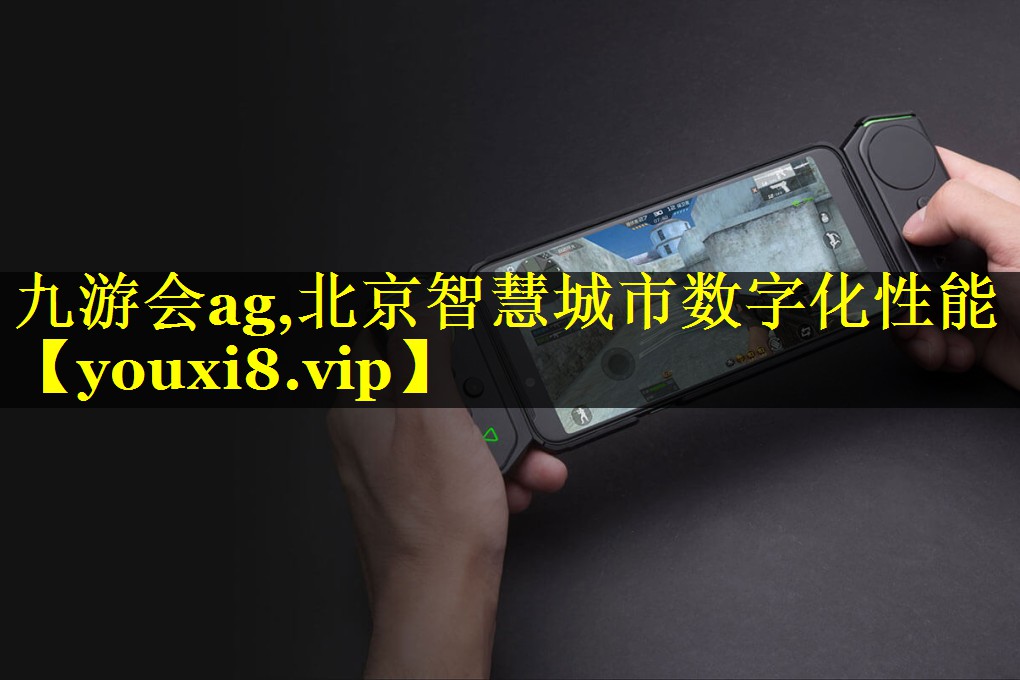 北京智慧城市数字化性能 北京智慧城市数字化性能