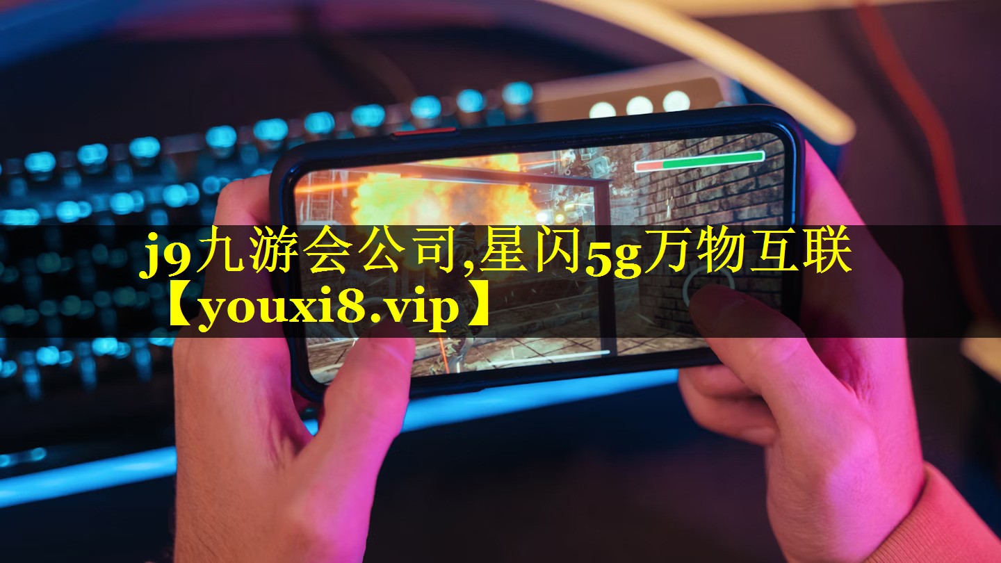 星闪5g万物互联 星闪5g万物互联
