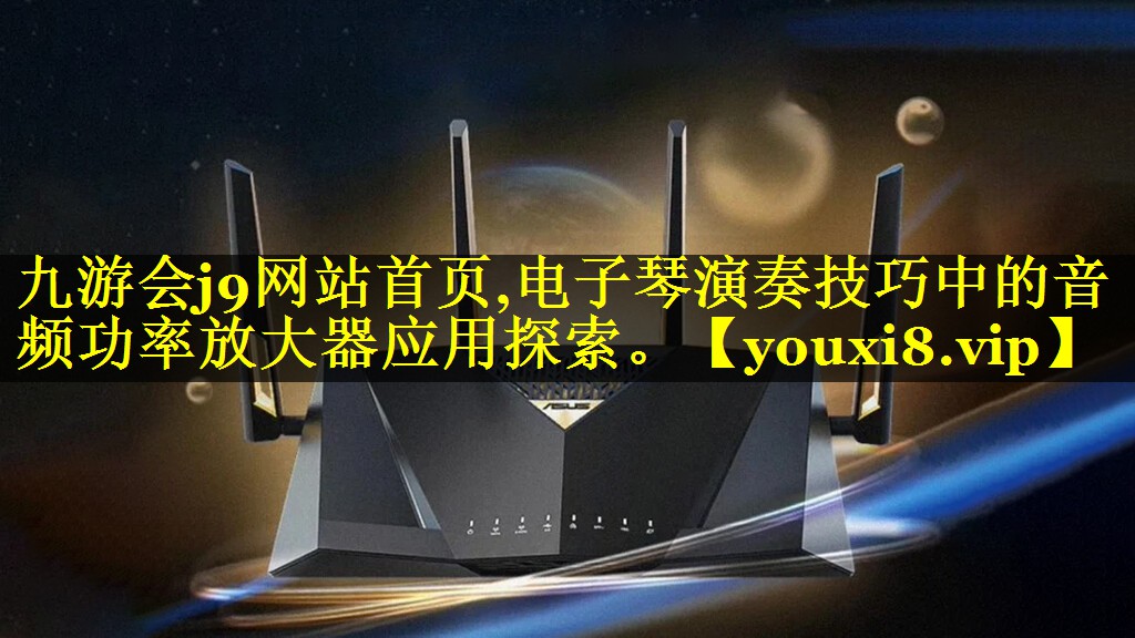 电子琴演奏技巧中的音频功率放大器应用探索。 电子琴演奏技巧中的音频功率放大器应用探索。