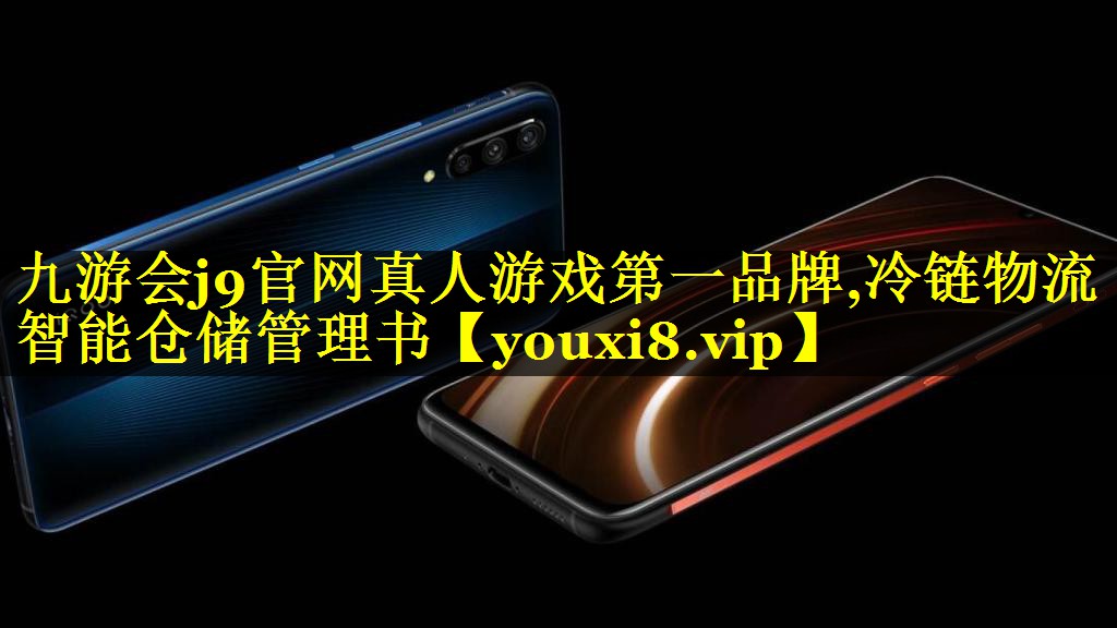 冷链物流智能仓储管理书 冷链物流智能仓储管理书