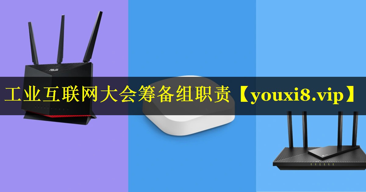 工业互联网大会筹备组职责 工业互联网大会筹备组职责