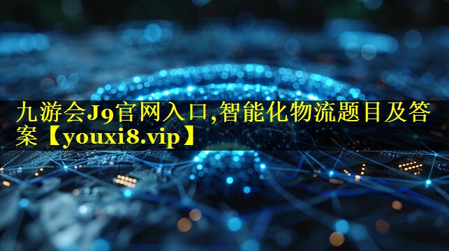 智能化物流题目及答案 智能化物流题目及答案