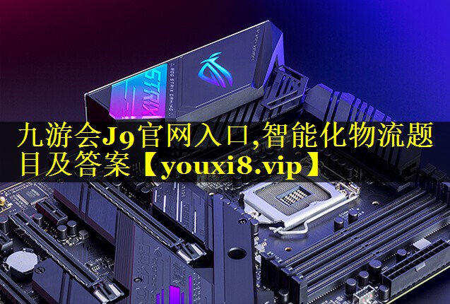 智能化物流题目及答案 智能化物流题目及答案