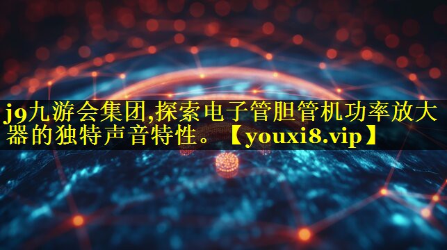 探索电子管胆管机功率放大器的独特声音特性。 探索电子管胆管机功率放大器的独特声音特性。