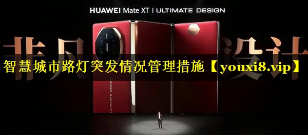 智慧城市路灯突发情况管理措施 智慧城市路灯突发情况管理措施