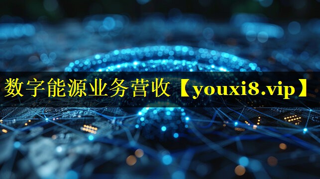 数字能源业务营收 数字能源业务营收