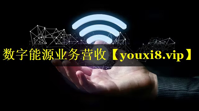数字能源业务营收 数字能源业务营收