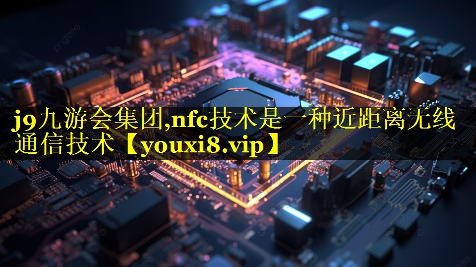 nfc技术是一种近距离无线通信技术 nfc技术是一种近距离无线通信技术