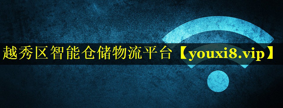 越秀区智能仓储物流平台 越秀区智能仓储物流平台