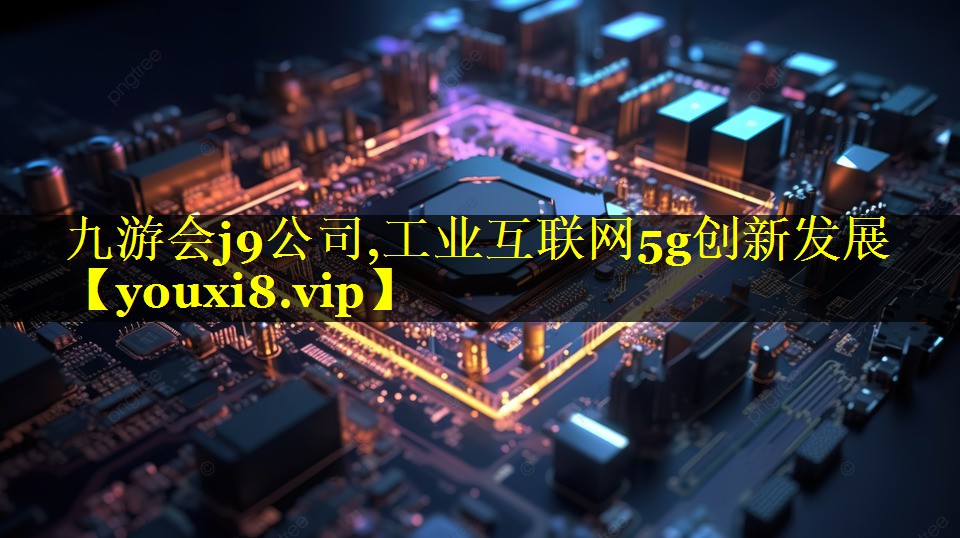 工业互联网5g创新发展 工业互联网5g创新发展
