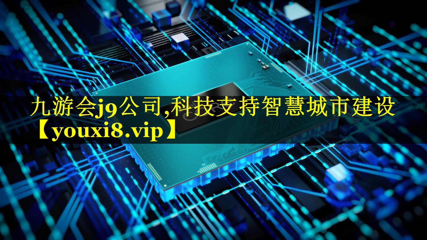 科技支持智慧城市建设 科技支持智慧城市建设