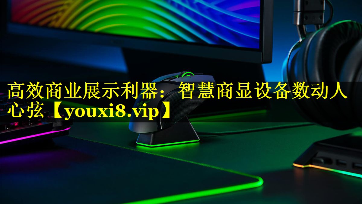 高效商业展示利器:智慧商显设备数动人心弦 高效商业展示利器:智慧商显设备数动人心弦